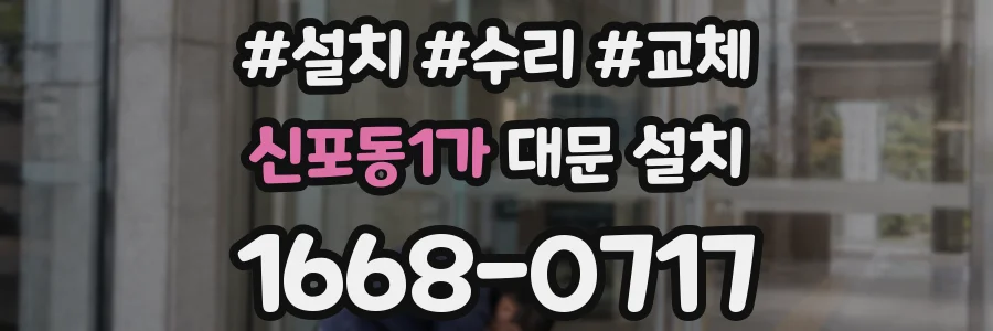 신포동1가 대문 설치