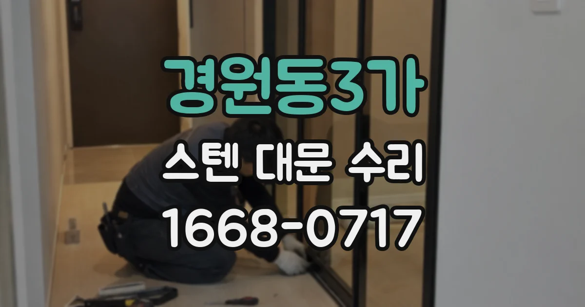 경원동3가 스텐 대문 수리