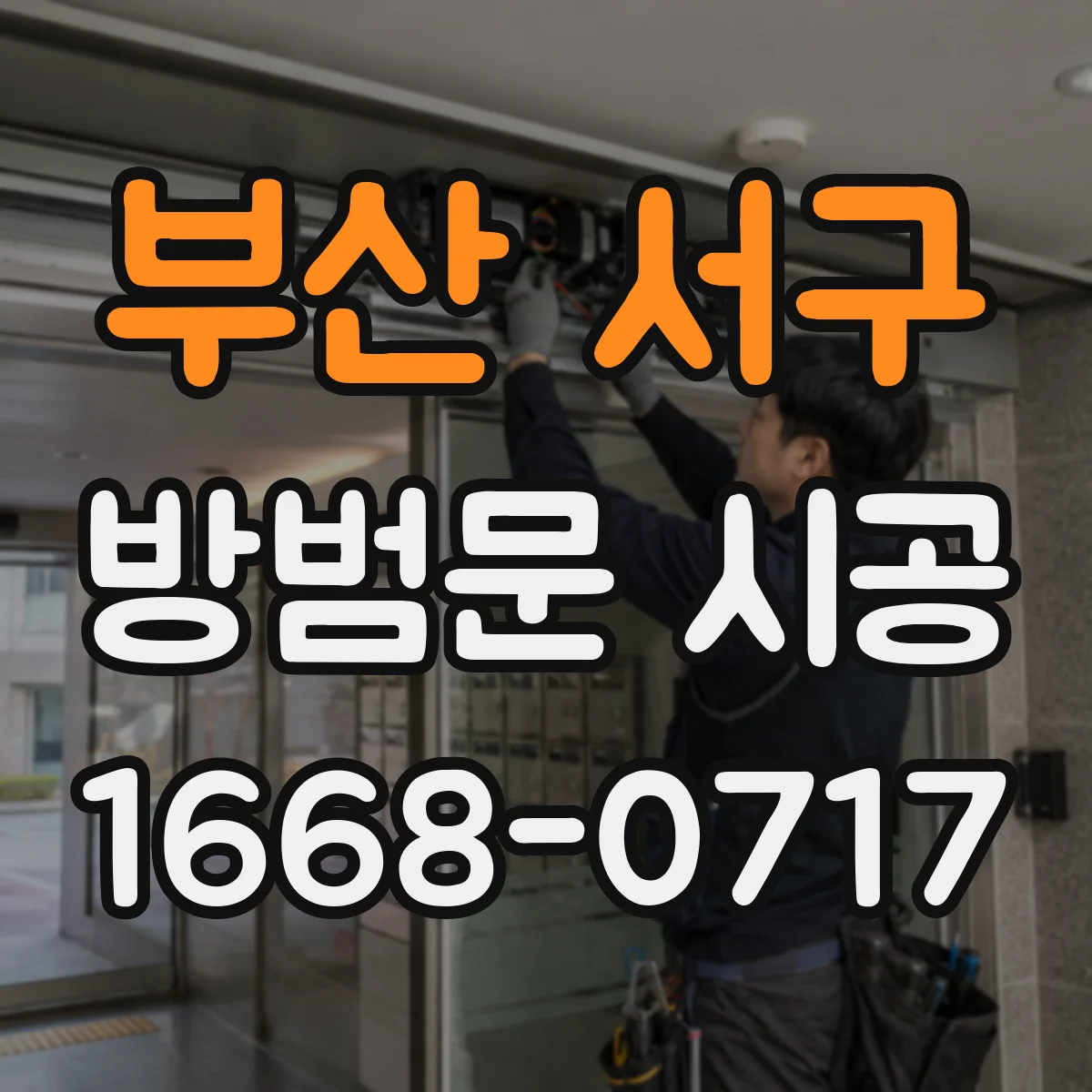 부산 서구 방범문 시공