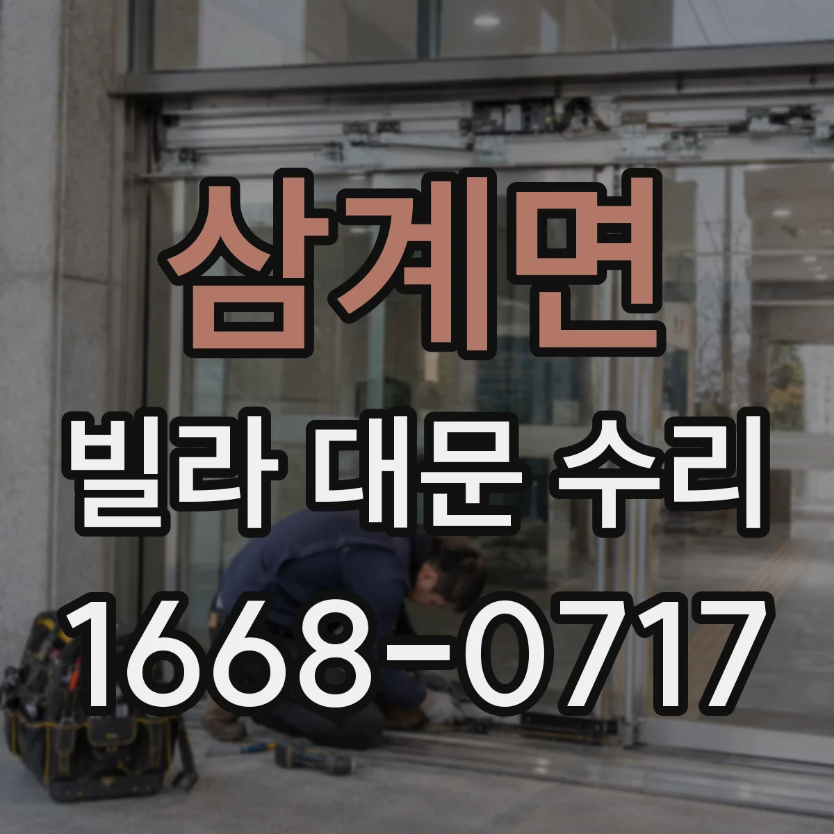 삼계면 빌라 대문 수리