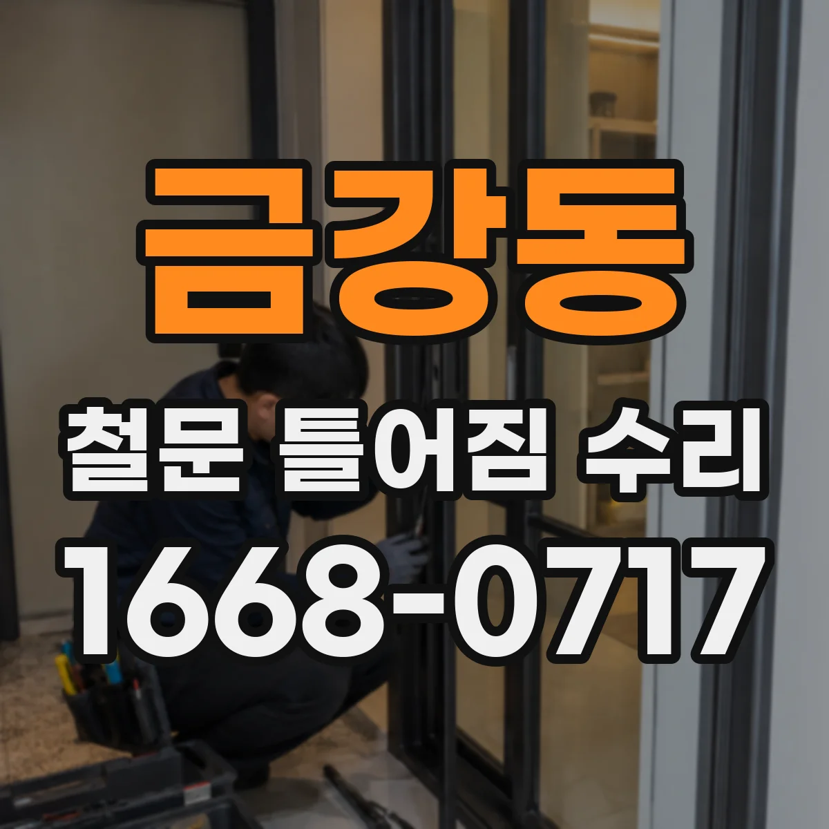 금강동 철문 틀어짐 수리