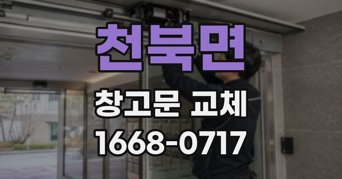 천북면 창고문 교체