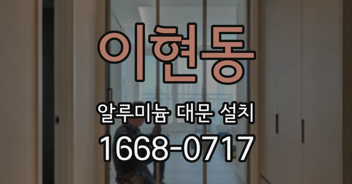 이현동 알루미늄 대문 설치