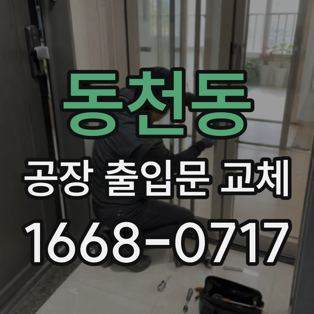 동천동 공장 출입문 교체