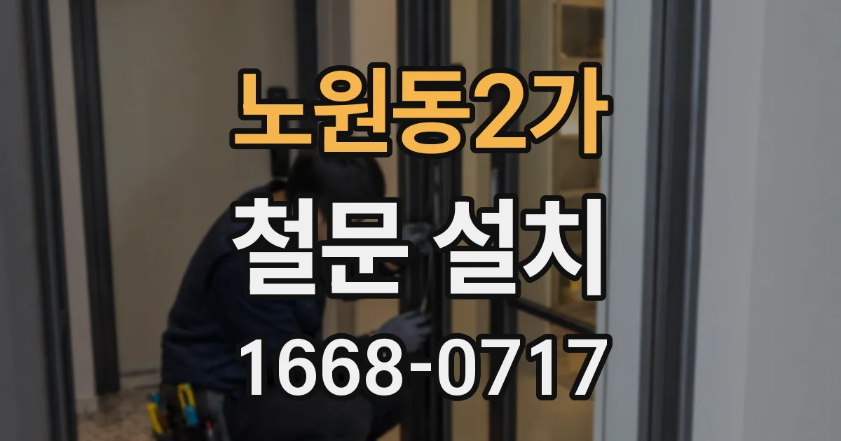 노원동2가 철문 설치