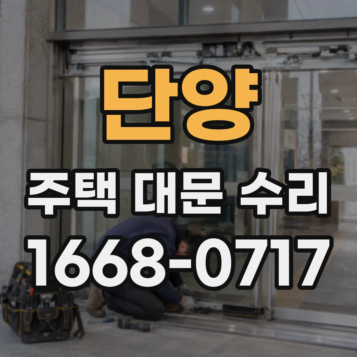 단양 주택 대문 수리
