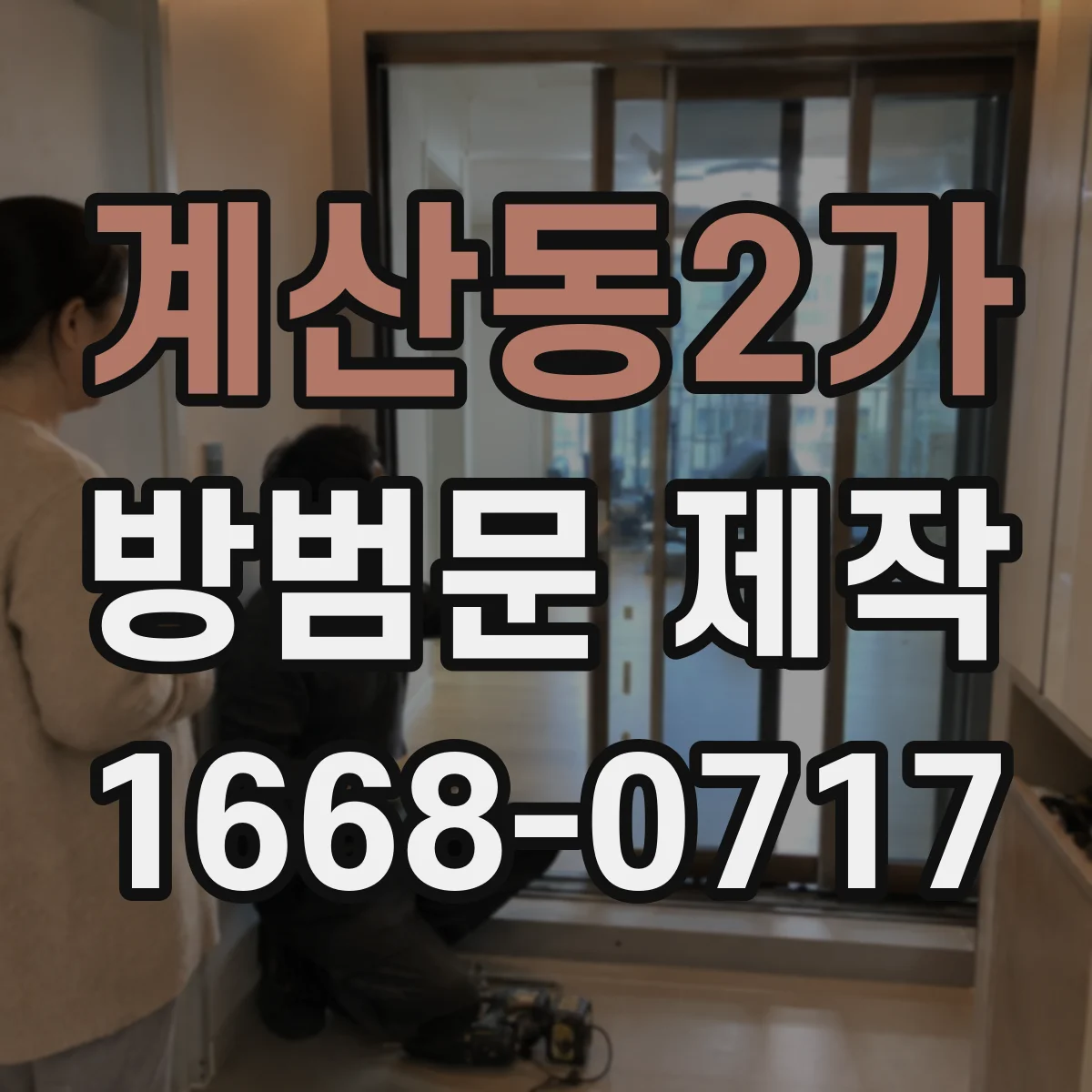 계산동2가 방범문 제작