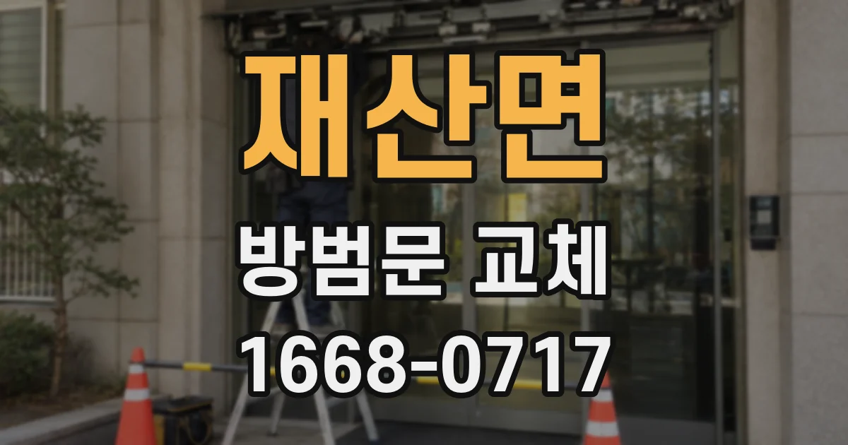 재산면 방범문 교체