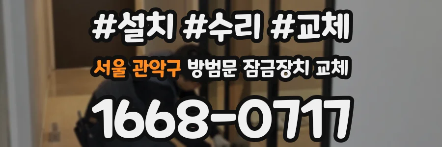 서울 관악구 방범문 잠금장치 교체