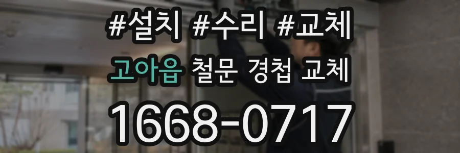 고아읍 철문 경첩 교체