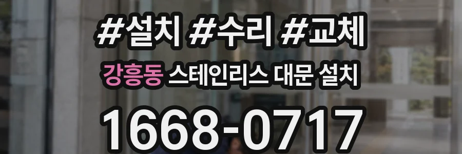 강흥동 스테인리스 대문 설치