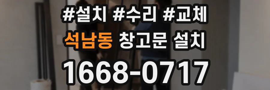 석남동 창고문 설치