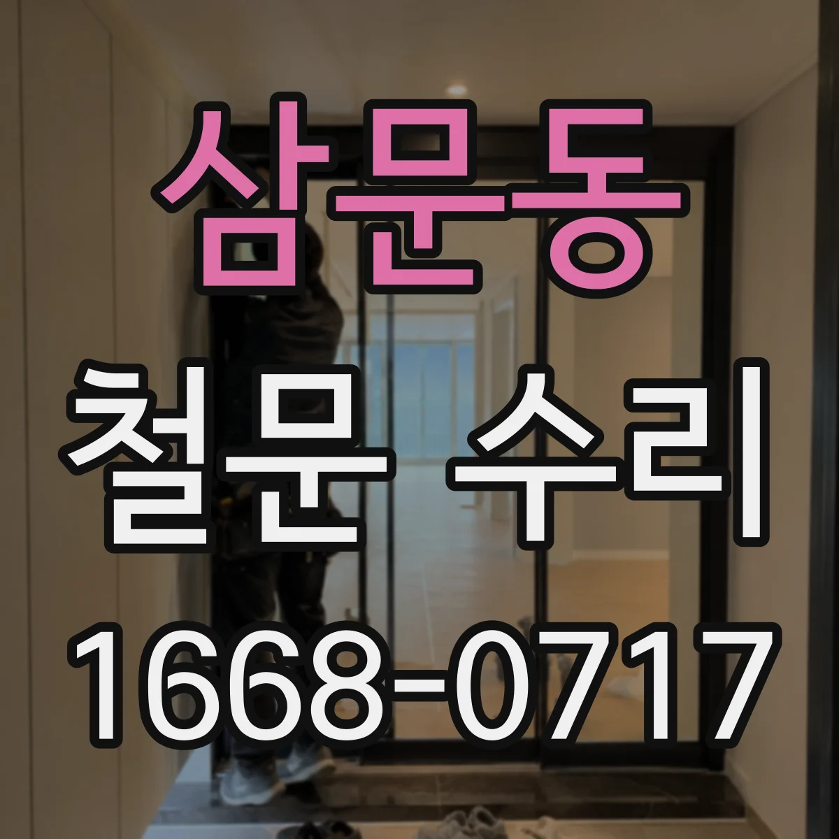 삼문동 철문 수리