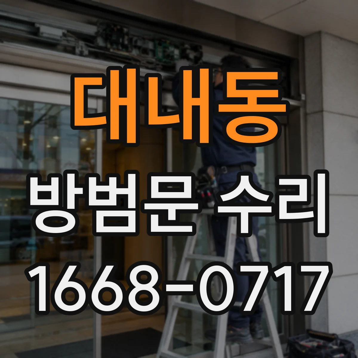 대내동 방범문 수리