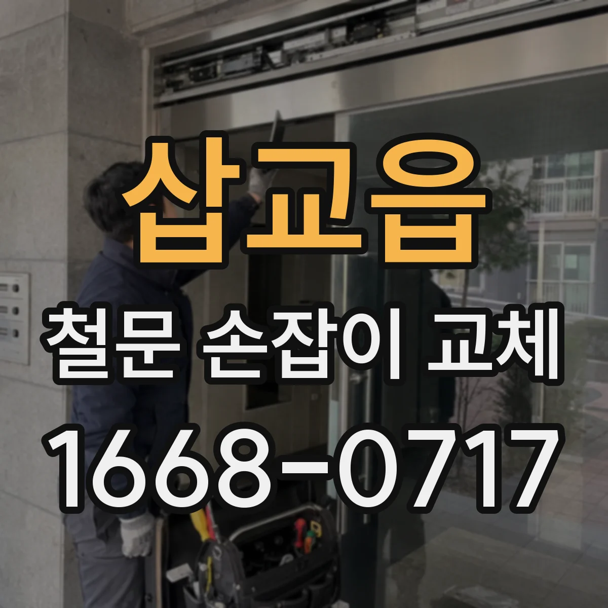 삽교읍 철문 손잡이 교체