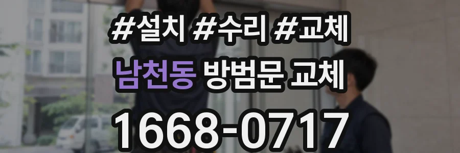 남천동 방범문 교체