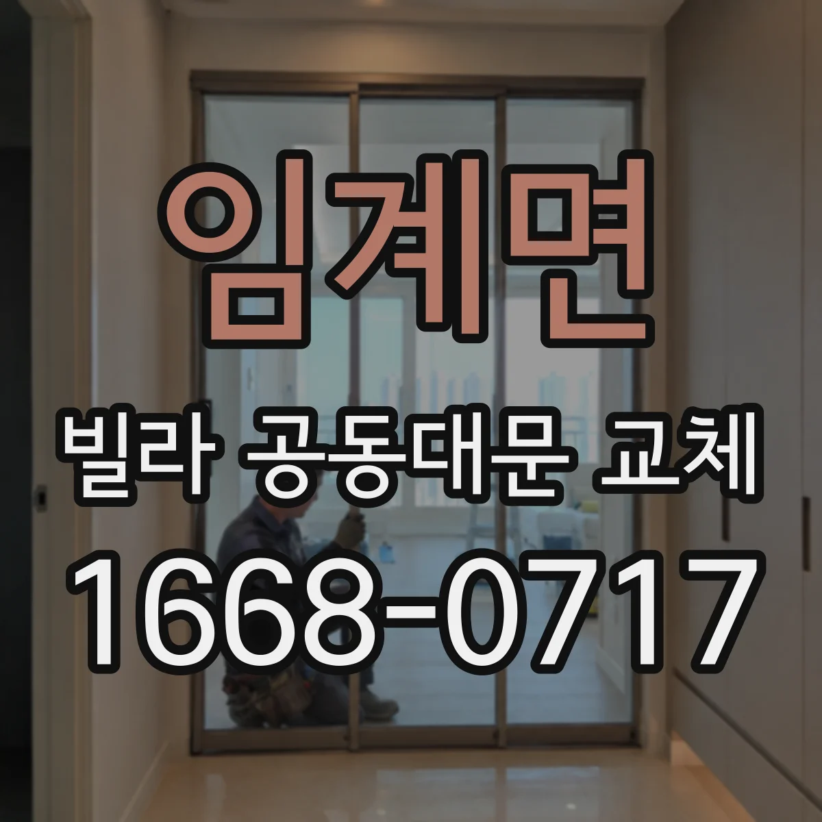 임계면 빌라 공동대문 교체