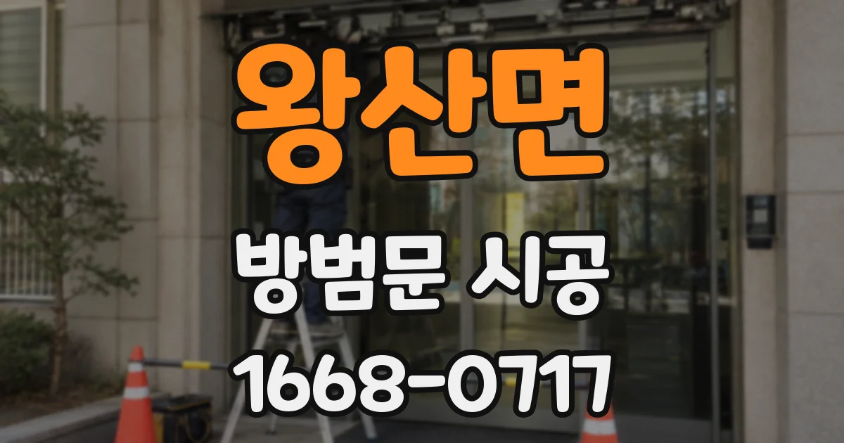 왕산면 방범문 시공