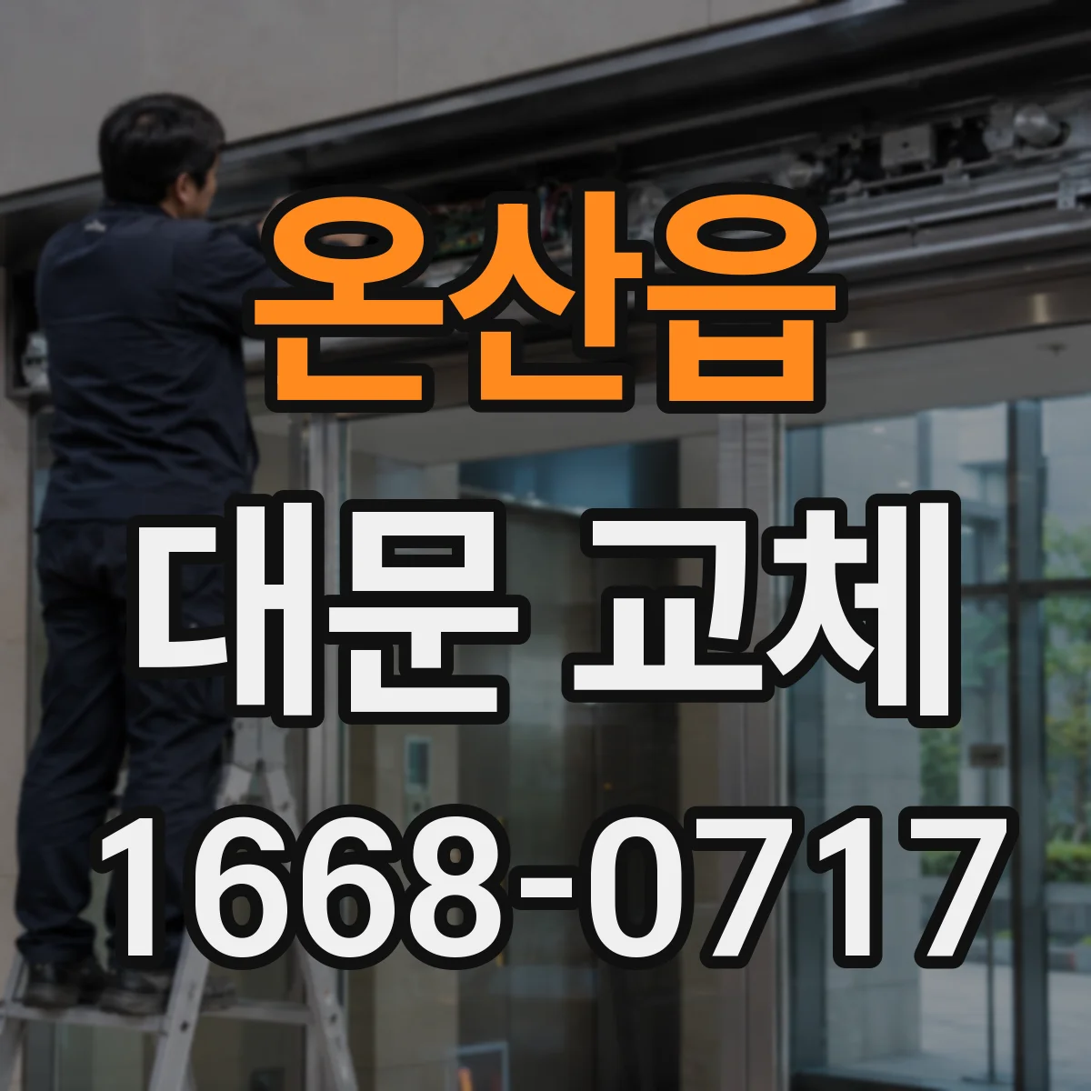 온산읍 대문 교체