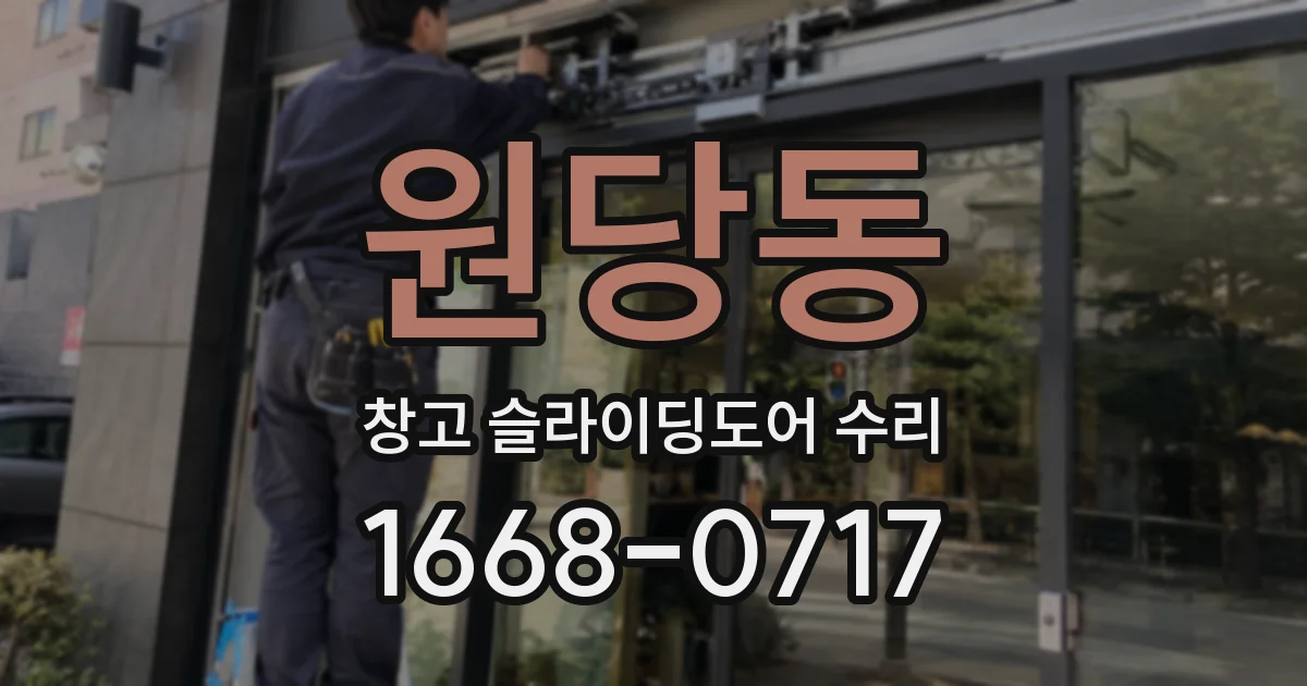 원당동 창고 슬라이딩도어 수리