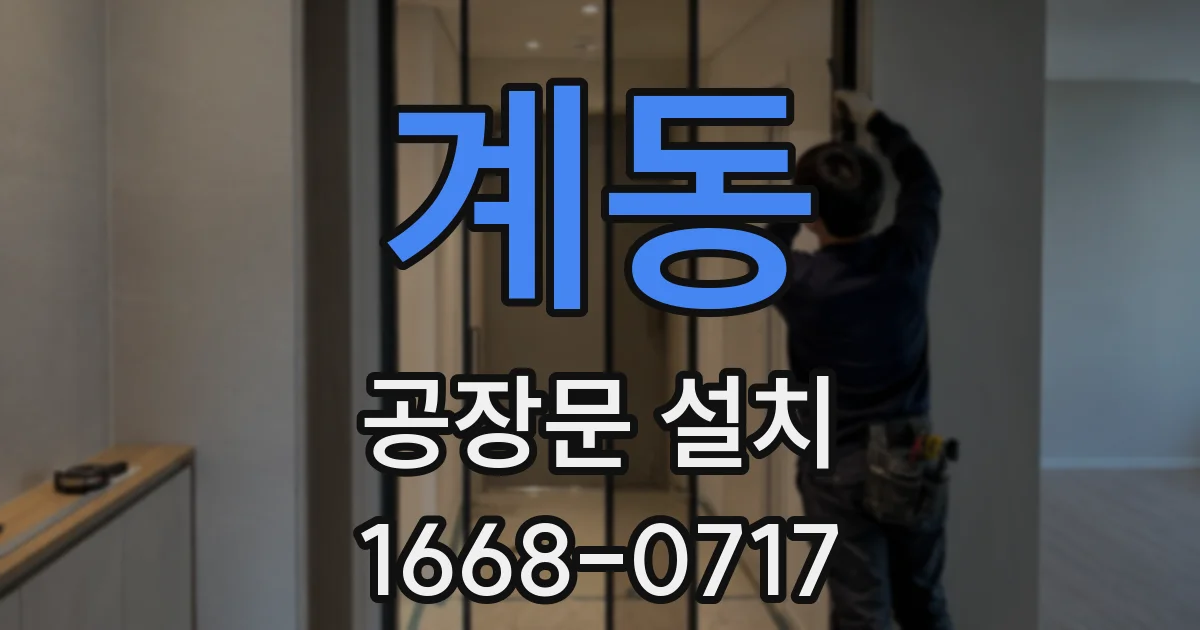 계동 공장문 설치