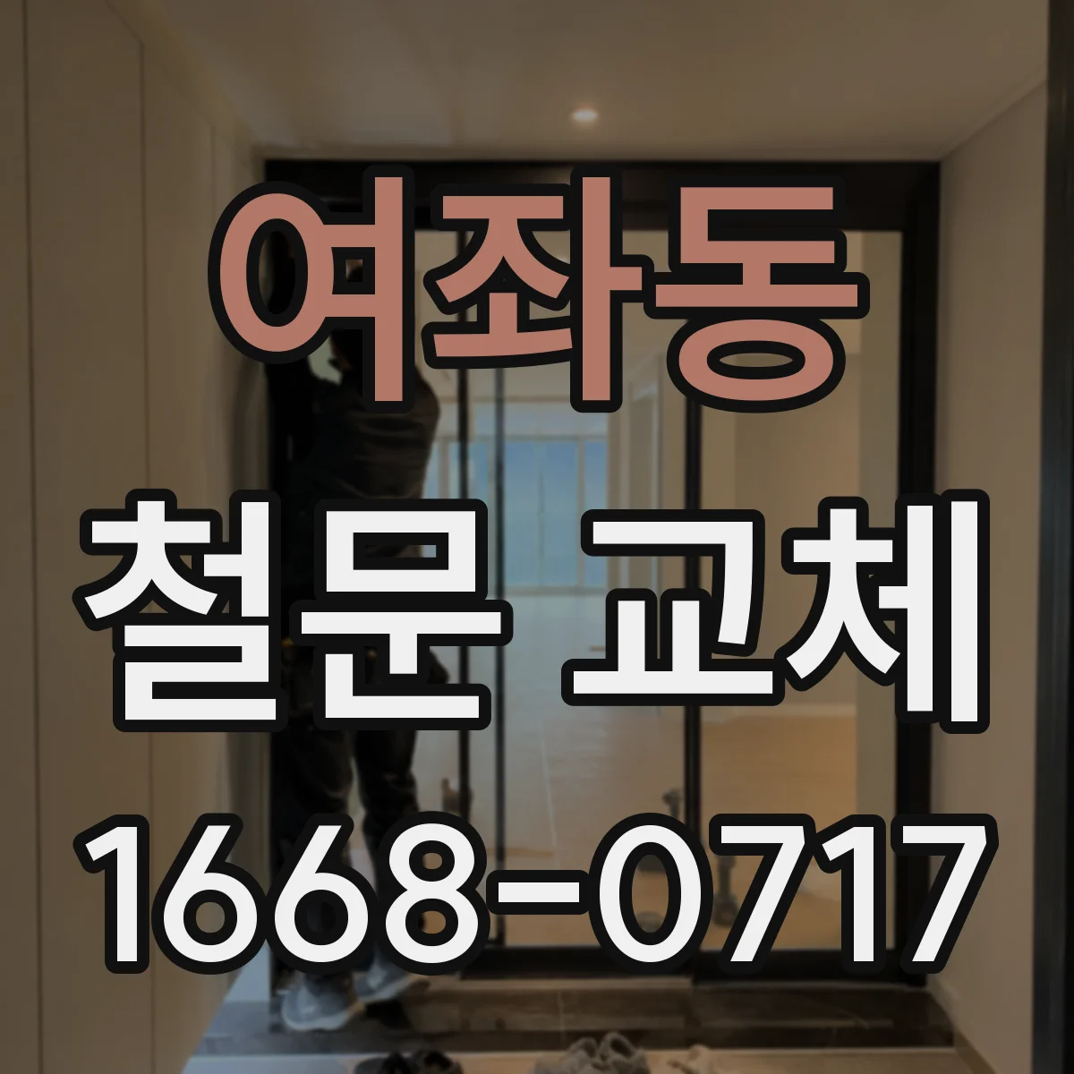 여좌동 철문 교체