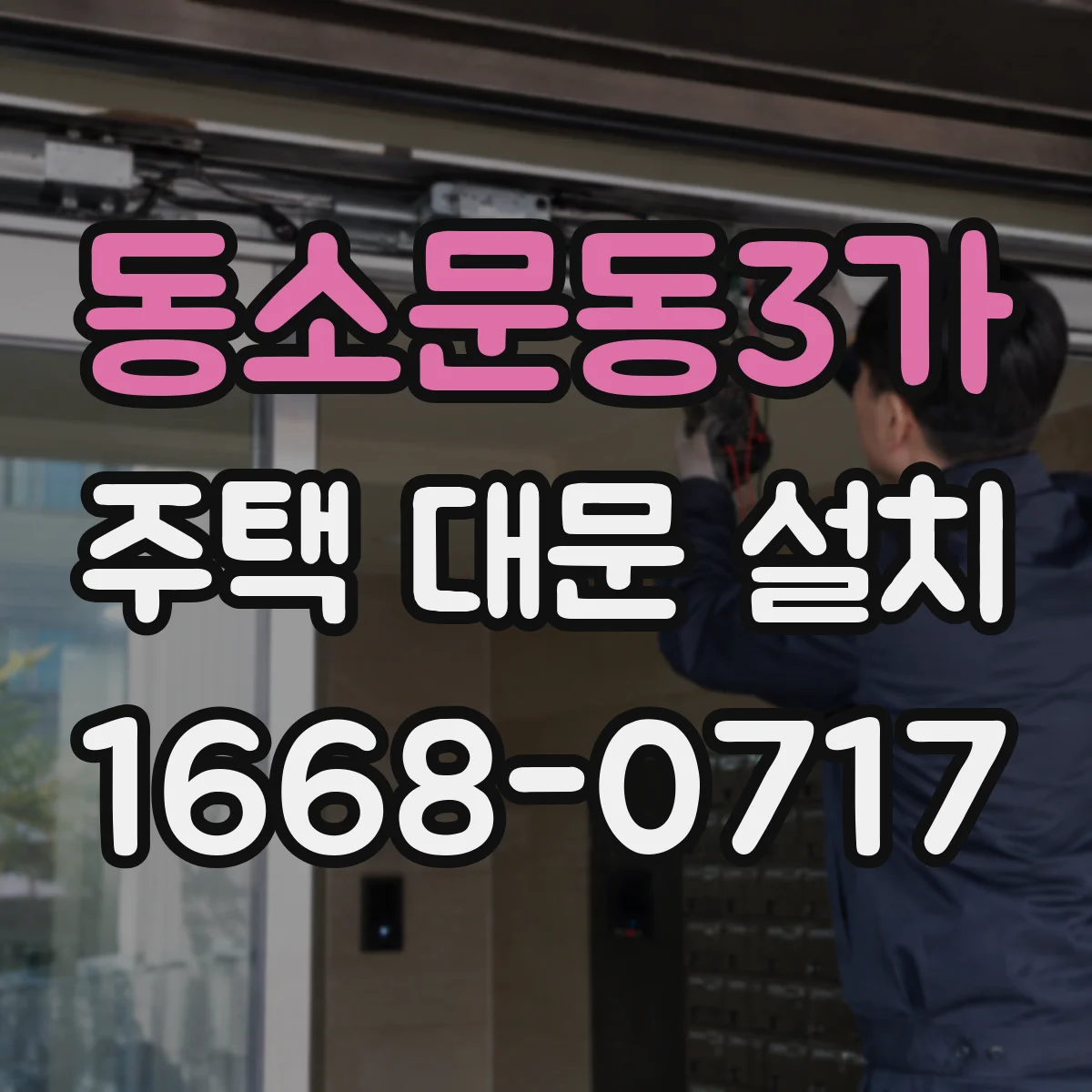 동소문동3가 주택 대문 설치