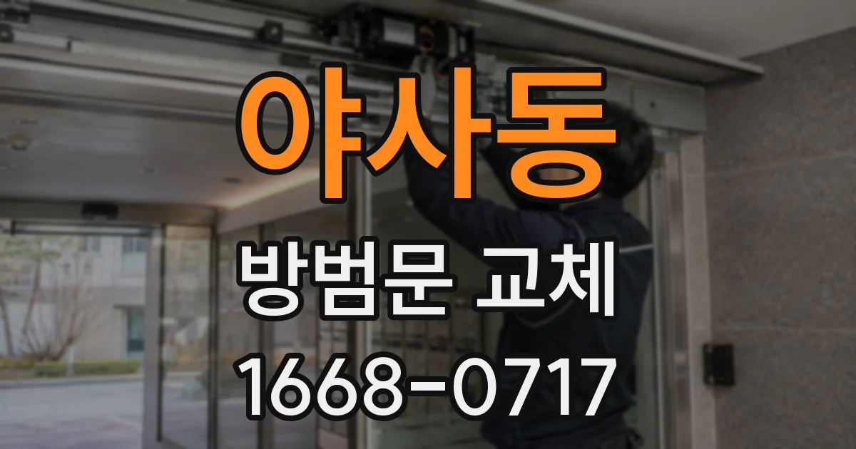 야사동 방범문 교체