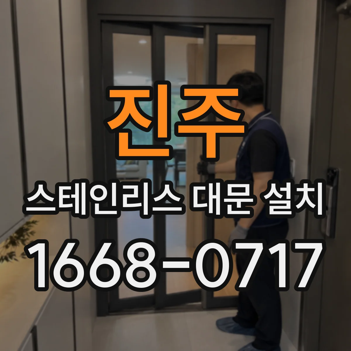 진주 스테인리스 대문 설치