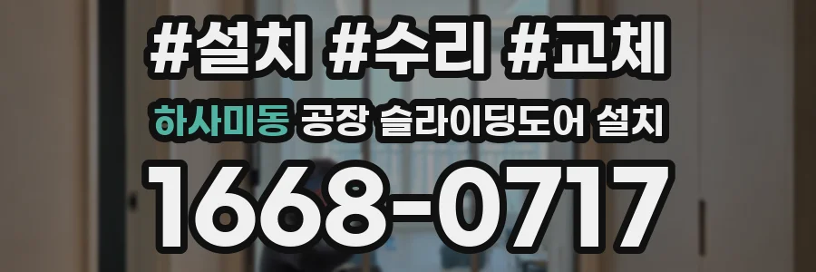하사미동 공장 슬라이딩도어 설치