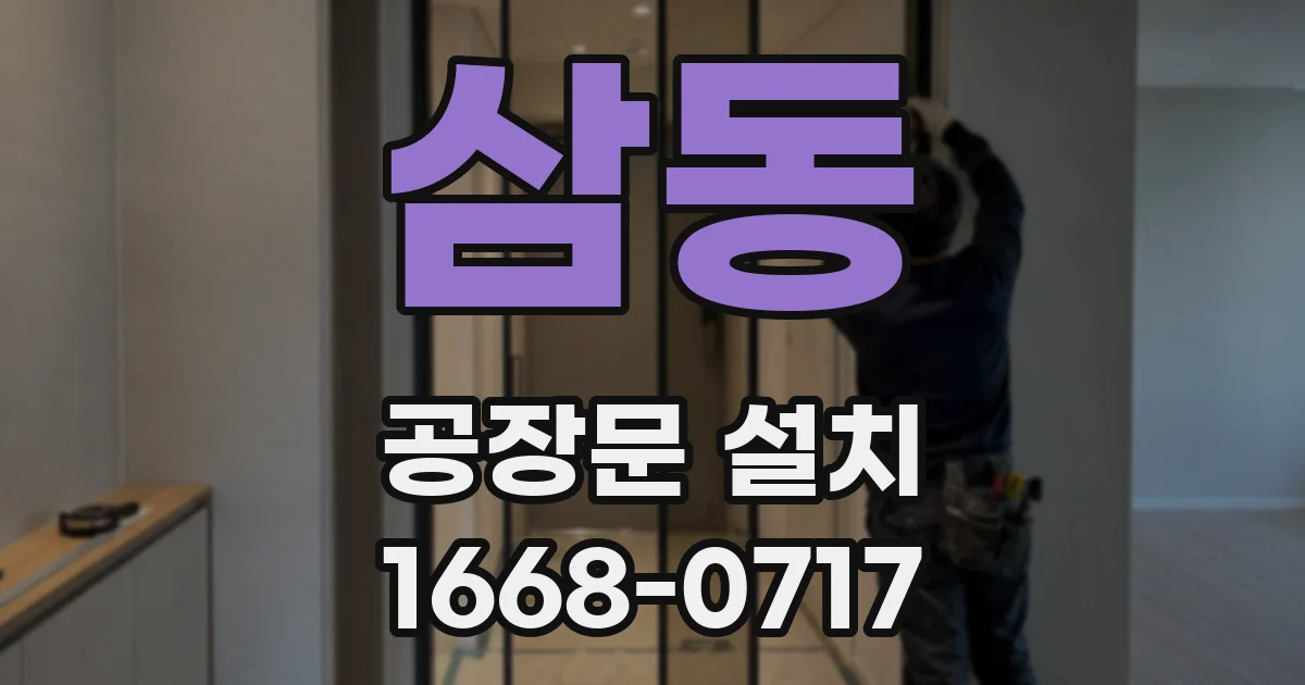삼동 공장문 설치