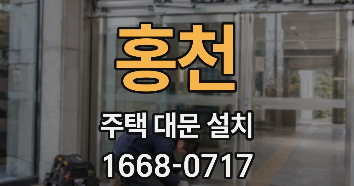 홍천 주택 대문 설치