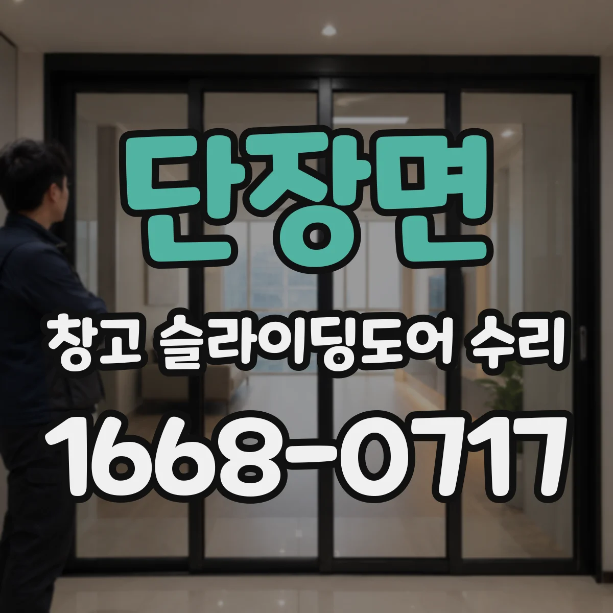 단장면 창고 슬라이딩도어 수리