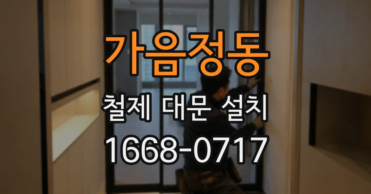 가음정동 철제 대문 설치