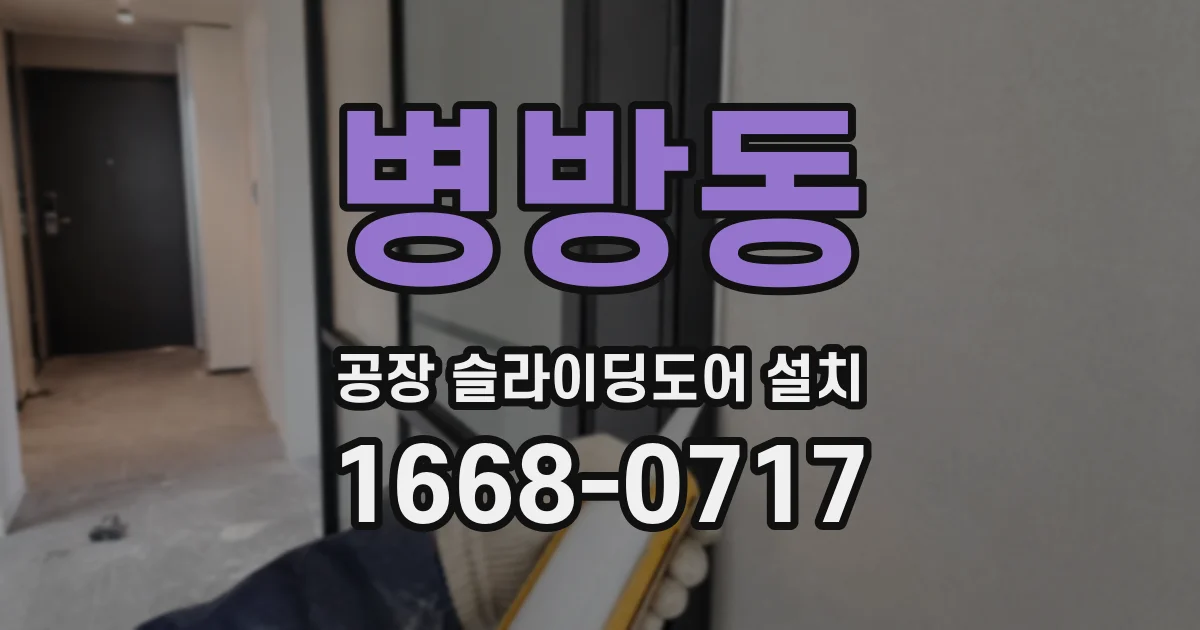 병방동 공장 슬라이딩도어 설치