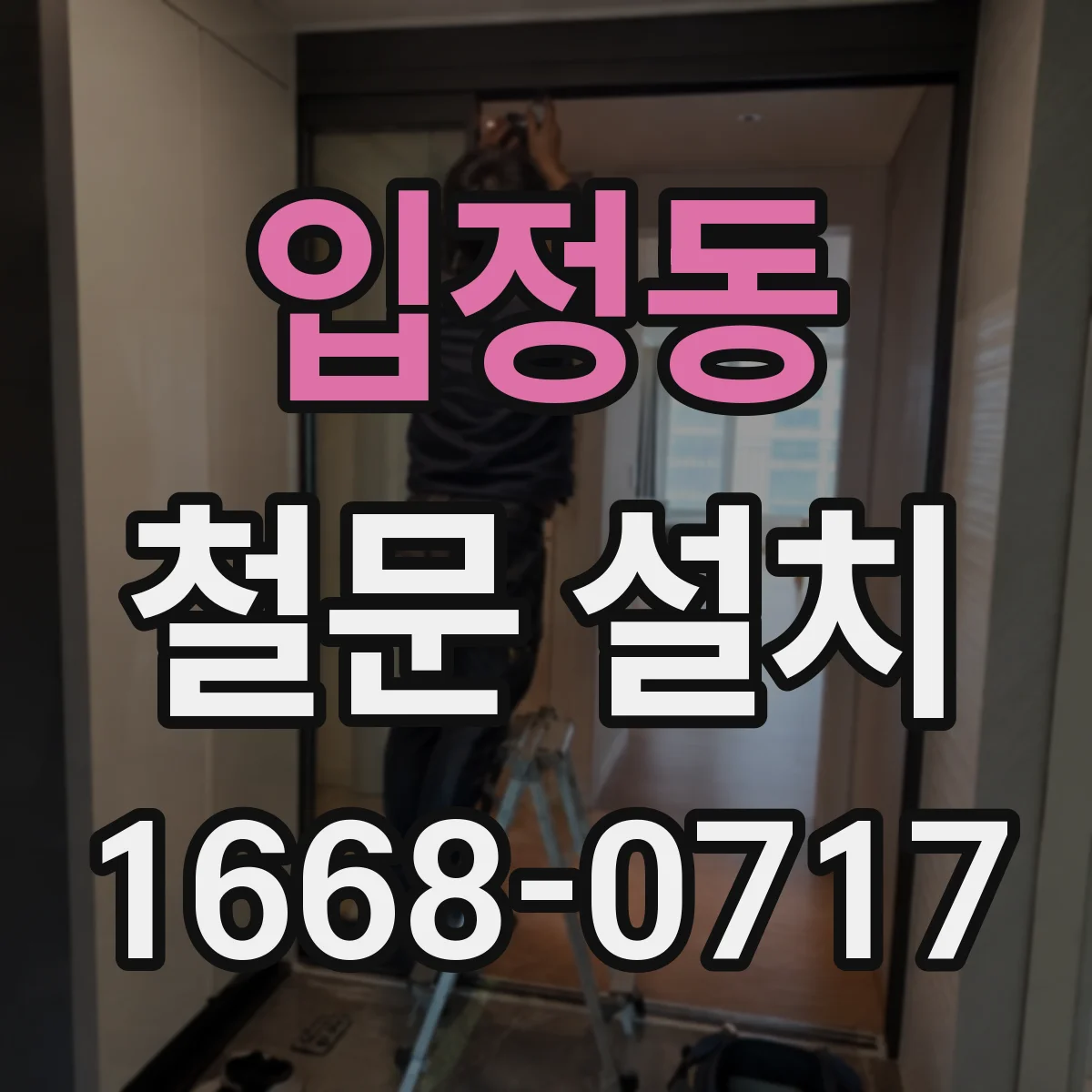 입정동 철문 설치