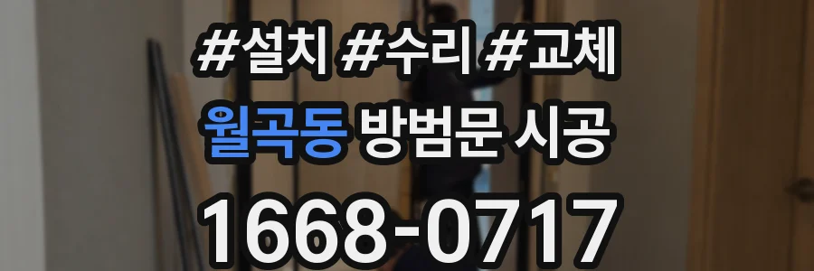 월곡동 방범문 시공