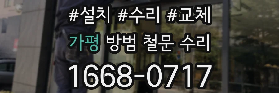 가평 방범 철문 수리
