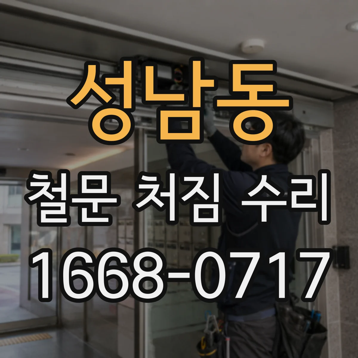 성남동 철문 처짐 수리