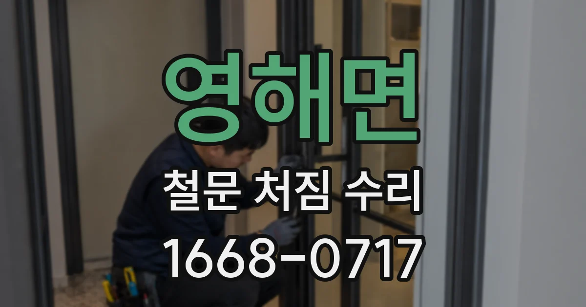 영해면 철문 처짐 수리
