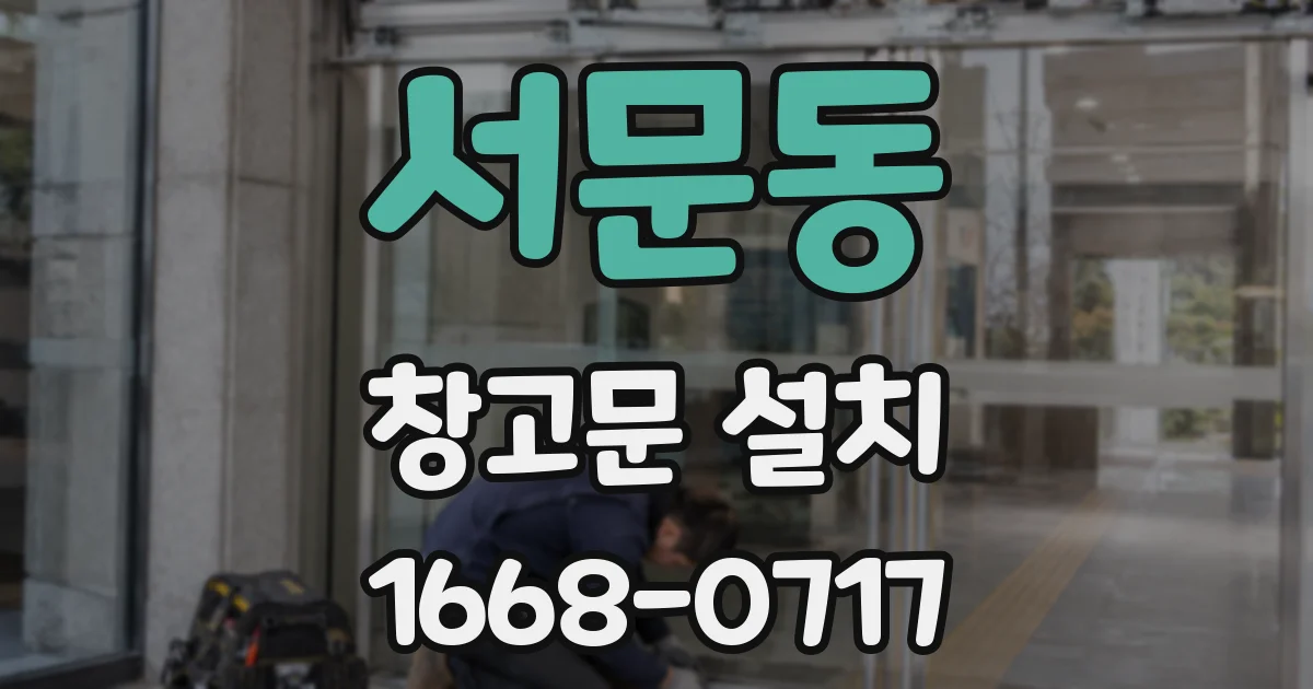서문동 창고문 설치