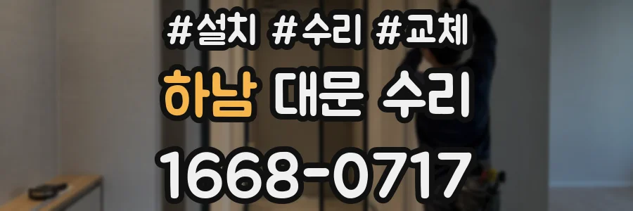 하남 대문 수리