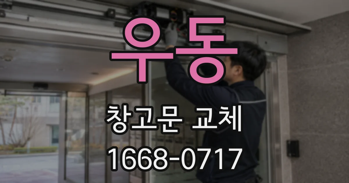 우동 창고문 교체