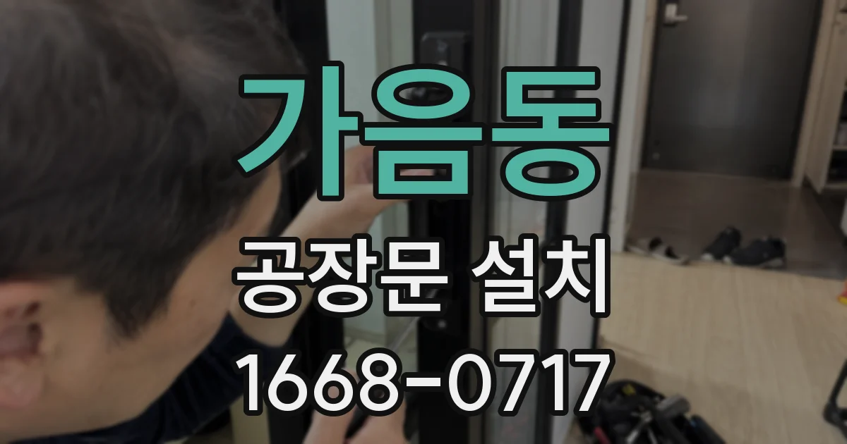 가음동 공장문 설치