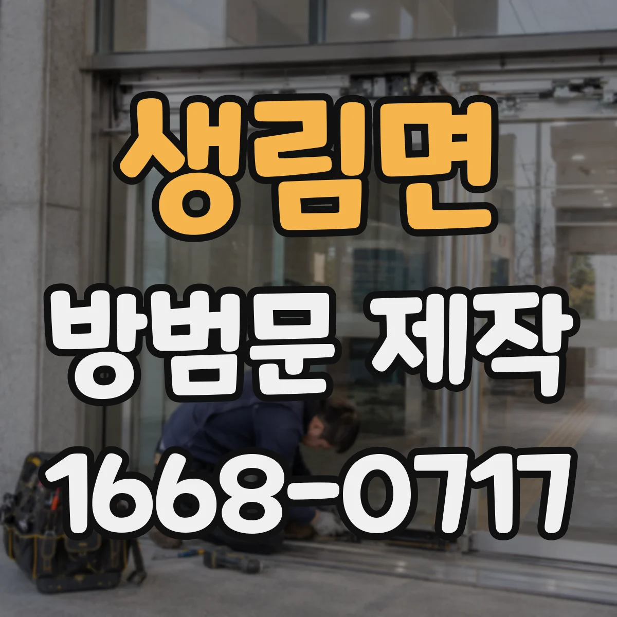 생림면 방범문 제작