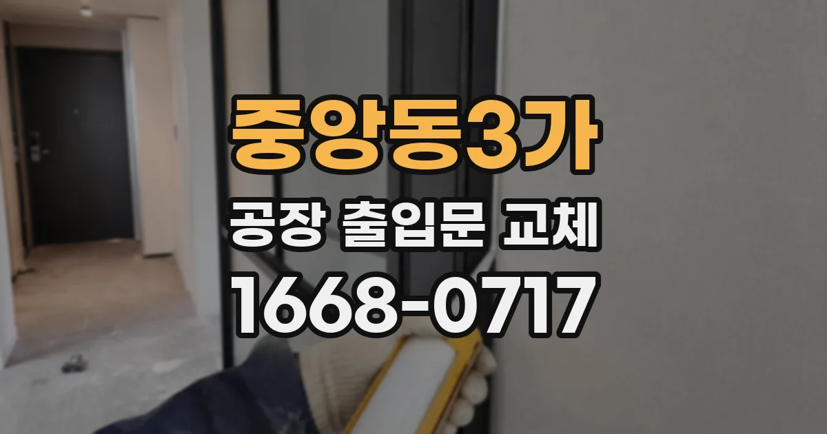 중앙동3가 공장 출입문 교체