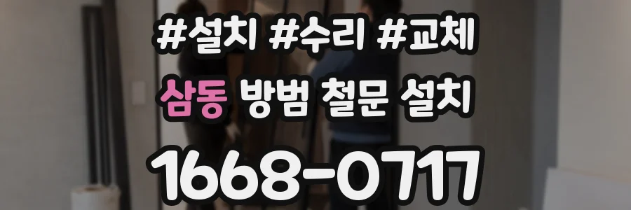 삼동 방범 철문 설치