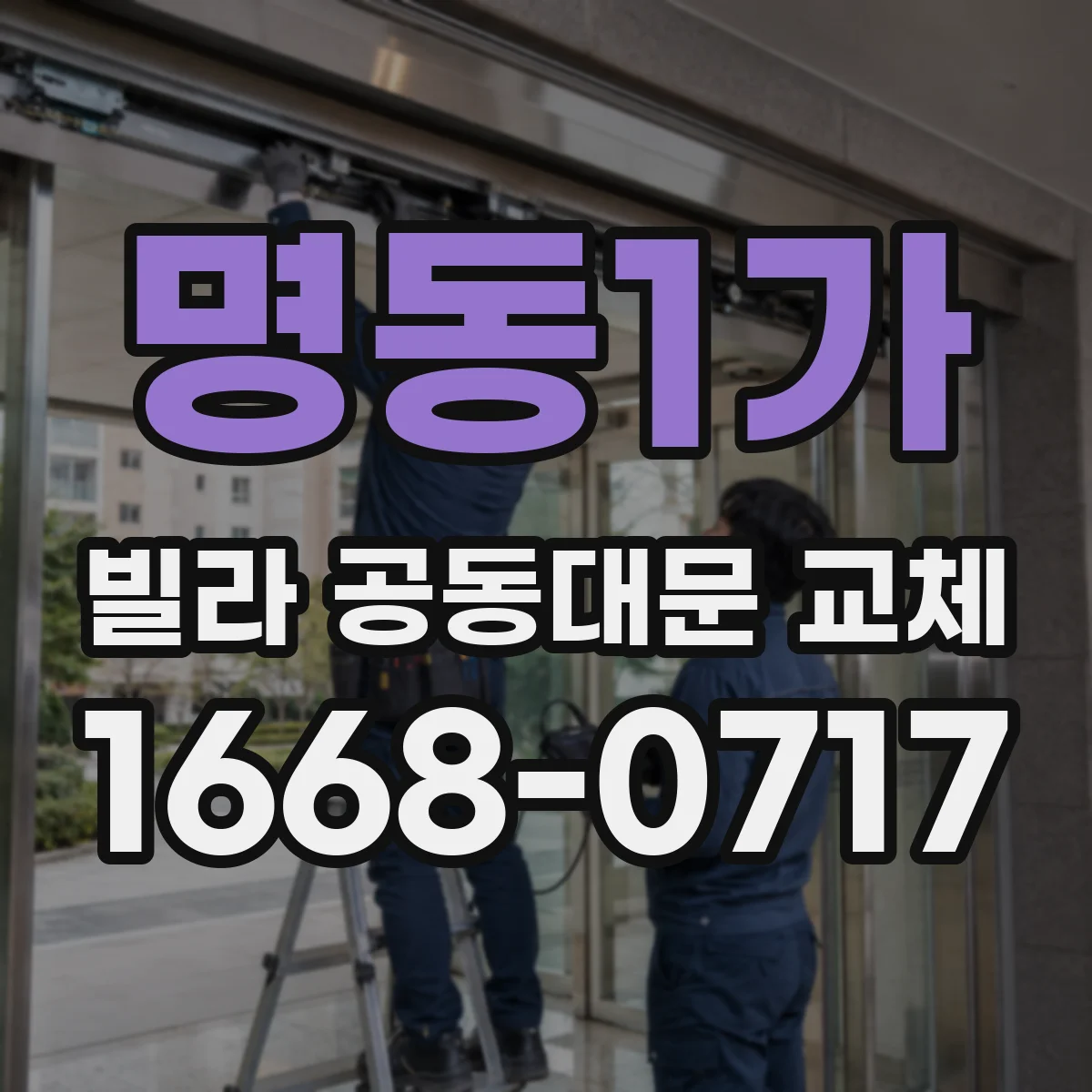 명동1가 빌라 공동대문 교체