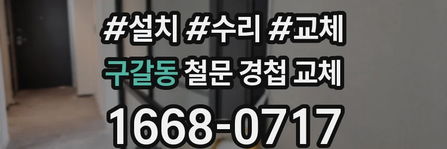 구갈동 철문 경첩 교체
