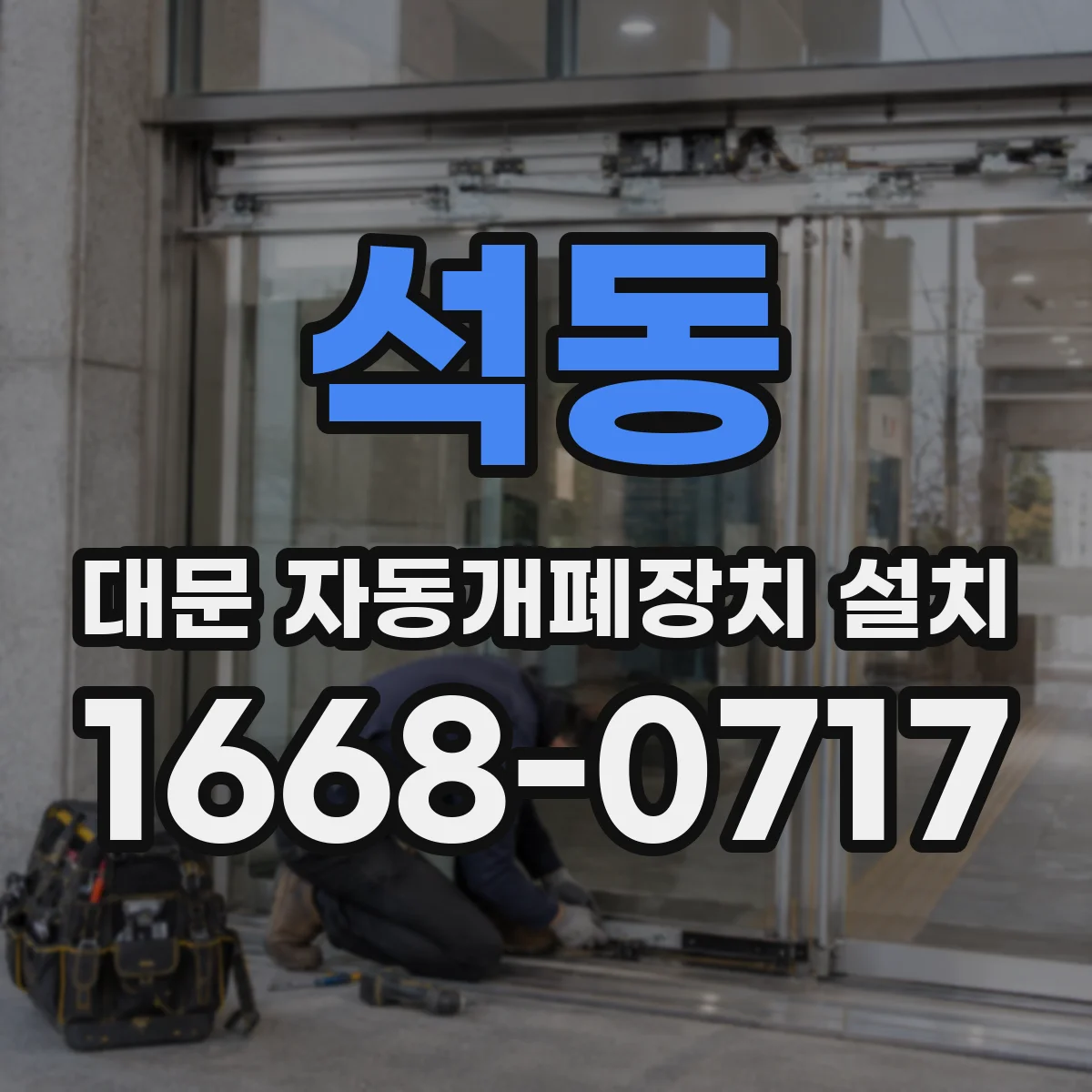 석동 대문 자동개폐장치 설치